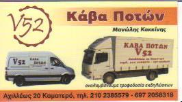 ΚΑΒΑ ΠΟΤΩΝ ΞΗΡΟΙ ΚΑΡΠΟΙ ΗΔΥΠΟΤΑ V 52 ΚΑΜΑΤΕΡΟ ΑΤΤΙΚΗ ΚΟΚΚΙΝΗΣ ΕΜΜΑΝΟΥΗΛ